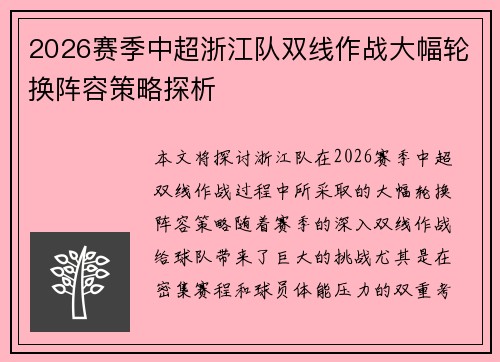 2026赛季中超浙江队双线作战大幅轮换阵容策略探析