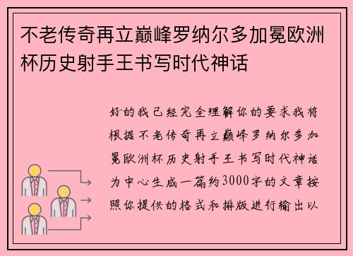 不老传奇再立巅峰罗纳尔多加冕欧洲杯历史射手王书写时代神话
