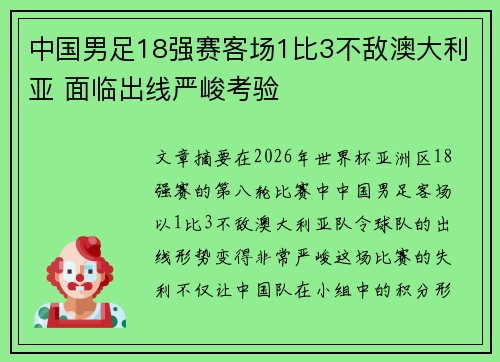 中国男足18强赛客场1比3不敌澳大利亚 面临出线严峻考验