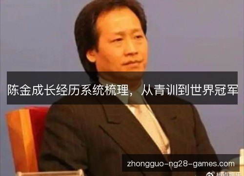 陈金成长经历系统梳理，从青训到世界冠军