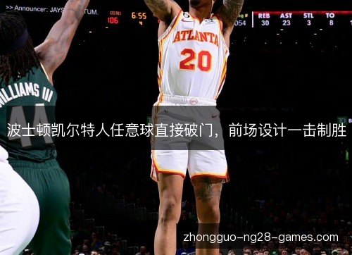波士顿凯尔特人任意球直接破门,前场设计一击制胜 波士顿凯尔特人任意球直接破门,前场设计一击制胜